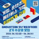 [올마이스] G-Novation 청년 게임아카데미(게임, 콘텐츠, 메타버스) 2기 교 이미지