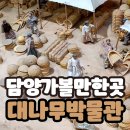 한국대나무박물관 | 담양 한국대나무박물관 실내 가볼만한곳 추천 (1편)