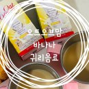 오트밀크 귀리우유 오트오브맘 바나나, 바쁜 아침과 하원 간식에 딱 맞는 달콤한 한 팩 후기