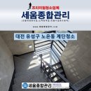 (주)유성가축약품 | 대전 유성구 노은동 건물 계단청소 후기