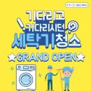 ★엣지클린 세탁기청소 OPEN★ 이미지