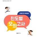 [공지] 진도별 모의고사, 교직논술 모의고사 출간 안내 (가안) 이미지