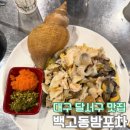 73 | [대구 달서구 맛집] '백고동밤포차' 백고동과 대나발이 맛있는 대구 해산물 포차