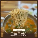 행정용 47번 | 진주 어탕국수맛집 평거동 오늘은향어 점심밥집 후기