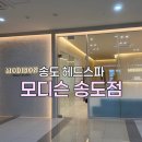 송도헤드스파 받고 왔는데 두피보다 내가 더 힐링됨 - 모디슨 송도점 두피관리 후기