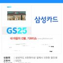 GS25(명학역점) | [경기도/안양] 명학역점 GS25 편의점+삼성카드 할인쿠폰 사용 후기
