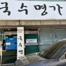 국수명가 | 부산 망미동 맛집｜수영 국수명가 해물칼국수 현지인 맛집 내돈내산 오픈런 후기