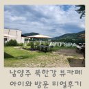아유짐 | 아이와 함께 남양주 아유스페이스 북한강뷰 카페, 후기 꼭 보고 가세요!!
