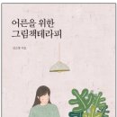 어른을 위한 그림책 테라피 이미지