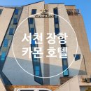 카몬호텔 이미지