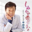 しあわせ者だよな / 歌. 半田浩二 / 作詞 小野田洋子 / 作曲 南乃星太[2026年5月20日發賣] 이미지