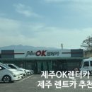제주오케이렌터카 | 제주공항 근처 저렴한 렌터카 추천 제주OK렌터카 내돈내산 대여 후기