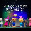 사)무지개가족 | 비교] 아기상어 vs 뽀로로 뮤지컬 후기 (핑크퐁과 아기상어의 무지개 구출작전, 뽀로로와 친구들의 드림...