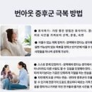 번아웃 뜻 증후군 증상 테스트 극복하기 이미지