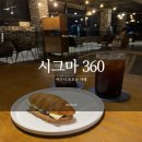 시그마360 | [여수시 소호동] 카페 시그마 360 카페 방문 후기 ★