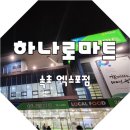 속초농협 하나로마트 엑스포점 이미지