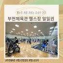 부천체육관 스포츠센터 | 부천체육관 헬스장 이용후기