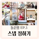 딜라잇아뜰리에 | 아이폰 - 마이엘로디, 도키스냅, 포에틱스냅, 아워딜라잇, 오마이베이비, 루메스냅 / 메인 - 스냅맑음...