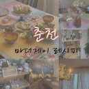 뉴호박성인나이트클럽 | 인테리어, 그릇 이뻐 눈도 즐겁고 맛있어서 입도 즐거운 브런치 카페, 춘천 신상브런치 추천 내돈내산 후기