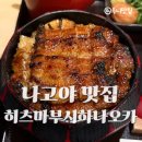 경이로운장어 | 나고야맛집>> 히츠마부시 하나오카 ひつまぶし花岡 : 정갈함의 정수, 탄탄하고 부드러운 나고야 장어 덮밥