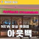 아웃백스테이크 런치메뉴 잠실 롯데점 창가석 꿀팁