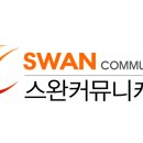 [SWAN COM]9월9일-11일(3일/토.일.월) 나레이션 및 홍보물 배포!! 이미지