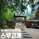 티알에스 | 대구 북구 소고기 맛집 스무고개 분위기 좋은 야장 한우 식당