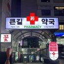 큰길약국 이미지