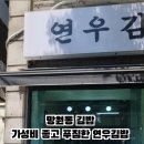 연우김밥 이미지