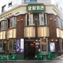양평회관