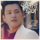 몬스타엑스, &#39;쇼핑왕 루이&#39; OST &#39;부나비&#39; 공개 &#39;강렬 록vs감성 어쿠스틱&#39; 이미지