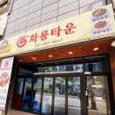 화룡타운