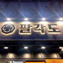 팔각도시흥배곧점