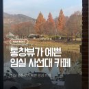 관촌면사무소 | 임실 사선대 카페 포레드노드｜단풍뷰 미쳤다… 상하목장 아이스크림까지 완벽한 가을 힐링코스