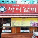 신길동 마이갈비 - 신풍역 근처의 돼지갈비 맛집