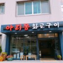 아리몽화로구이 이미지