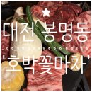 1441 | 대전 봉명동 맛집) 회식 장소 추천 봉명동 소고기 맛집 '호박꽃마차' 봉명점 방문 후기~!
