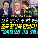 &#34;윤석열, 얼마 안 남았다&#34; 조국 최강욱 우리형들 대반격.. &#34;윤석열, 김건희 특검 거부해도 안해도 끝난다&#34; 송영길 완벽분석.. 박근혜 이미지