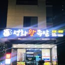성화왕족발 이미지