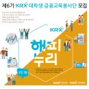 [교육봉사] 제6기 KRX 대학생 금융교육봉사단을 모집합니다 ! 이미지