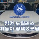 금송빌딩 | 서울 잠실 디테일링샵 - 링컨 노틸러스 자동차 전체 유리막코팅 시공