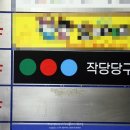 종점당구장 이미지