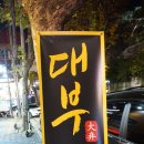 대부대왕유부초밥 이미지