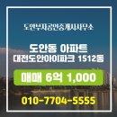 부자 공인중개사사무소 | 도안동 도안부자공인중개사사무소 매물 대전도안아이파크 1512동 매매 6억 1,000