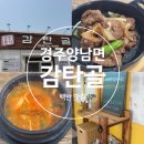 UR(경주시)-[양남로]-상-2 | 경주 백반 잘하는 양남면 수제돼지갈비 맛집 감탄골