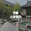 카페 소하(CAFE soha) | [황리단길|카페] 소하염전 경주 • 이 집.. 소금 좀 치네?
