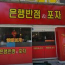 은행반점앤포차