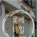 로베네일