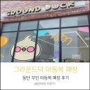 그라운드덕, 동탄 무인 아동복 매장 방문 후기