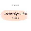 드림체이서 이미지